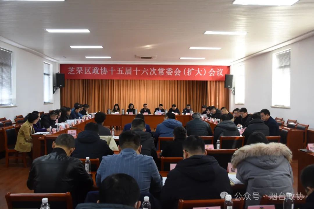 区市政协|芝罘区政协召开十五届十六次常委会（扩大）会议