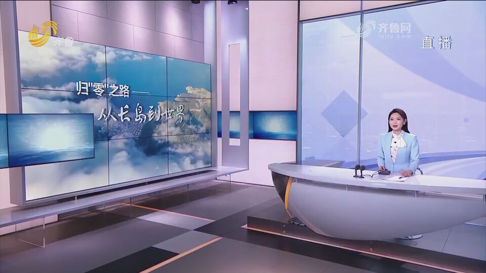 归“零”之路——从长岛到世界（一） 中国小岛的国际倡议