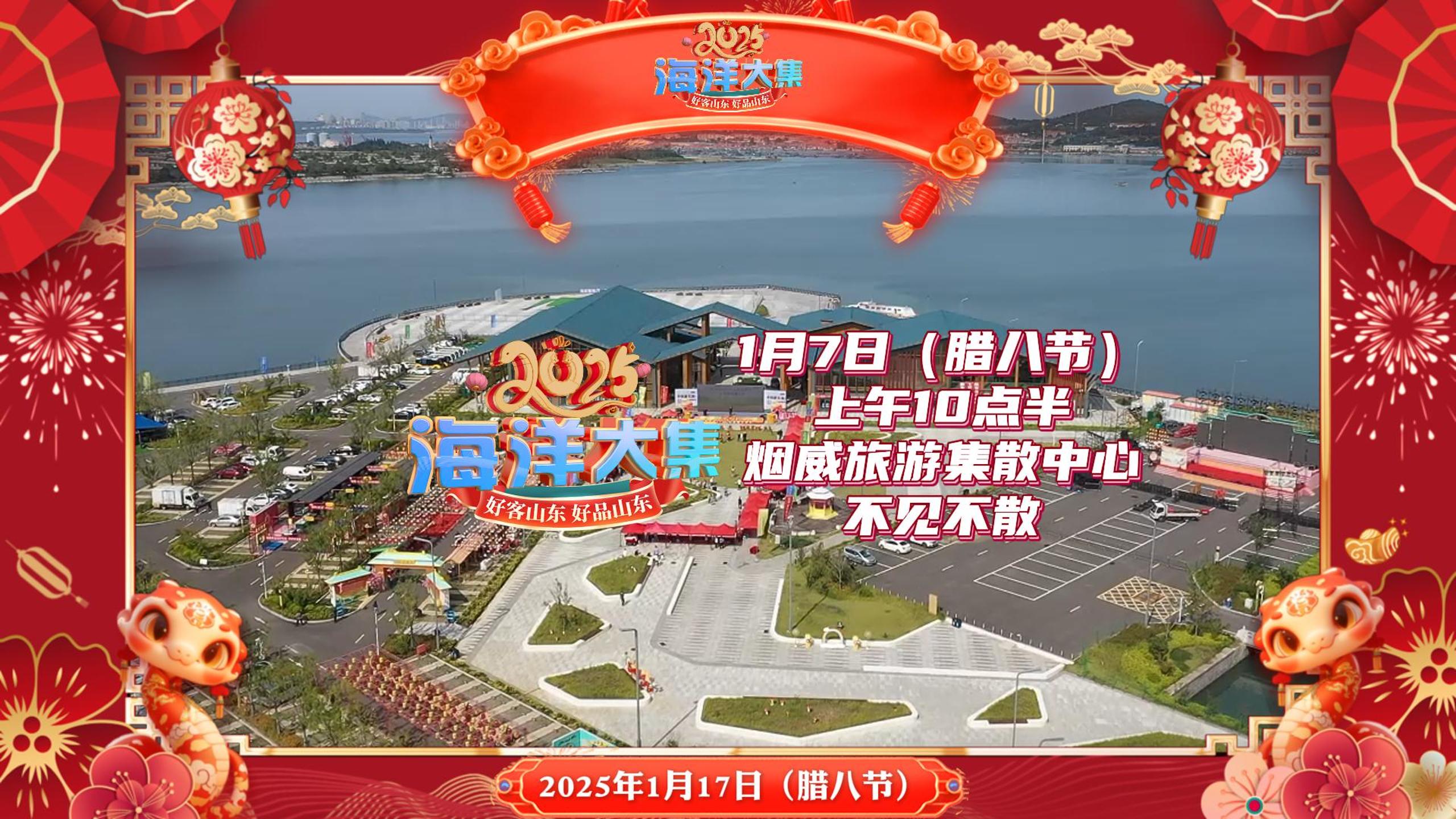 2025烟台市“海洋大集”新春季系列活动启动仪式将于1月7日（腊八节）上午10点半在牟平区烟威旅游集散中心举行