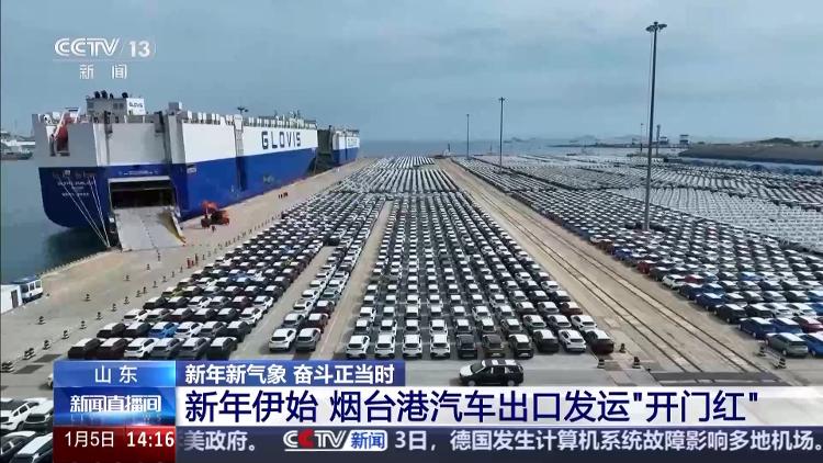 超10000辆商品车，烟台港汽车出口发运“开门红”