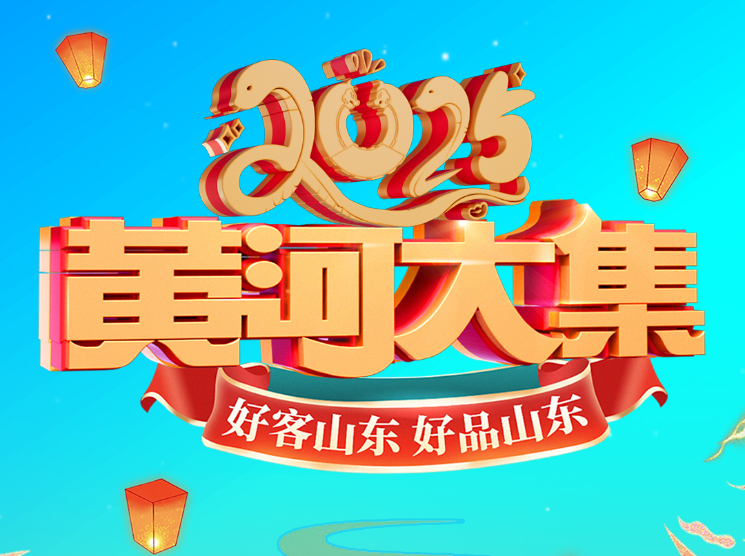 海报|倒计时1天！黄河大集、运河大集、海洋大集即将启动