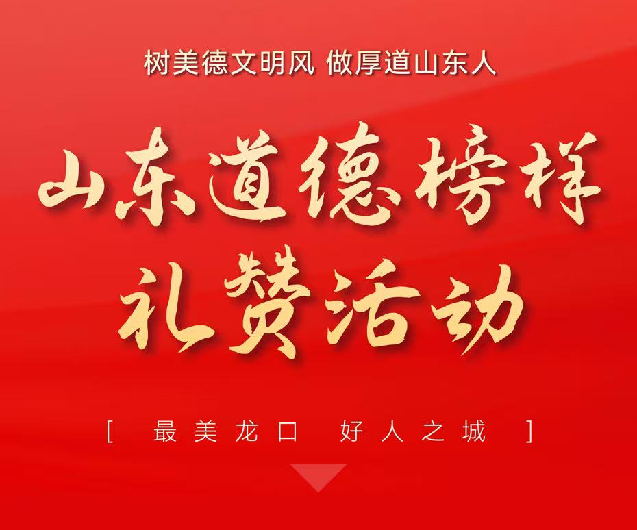 直播预告|今晚7点，山东道德榜样礼赞活动在龙口启幕