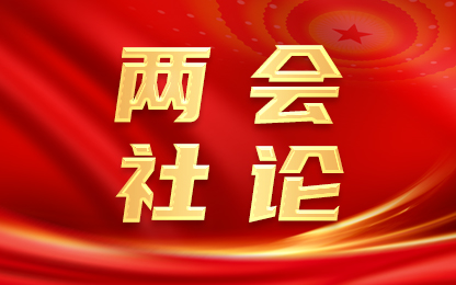 两会社论|凝聚奋进力量 续写精彩华章