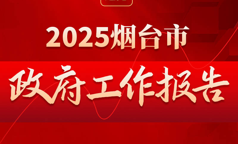 一图速读2025年烟台市政府工作报告