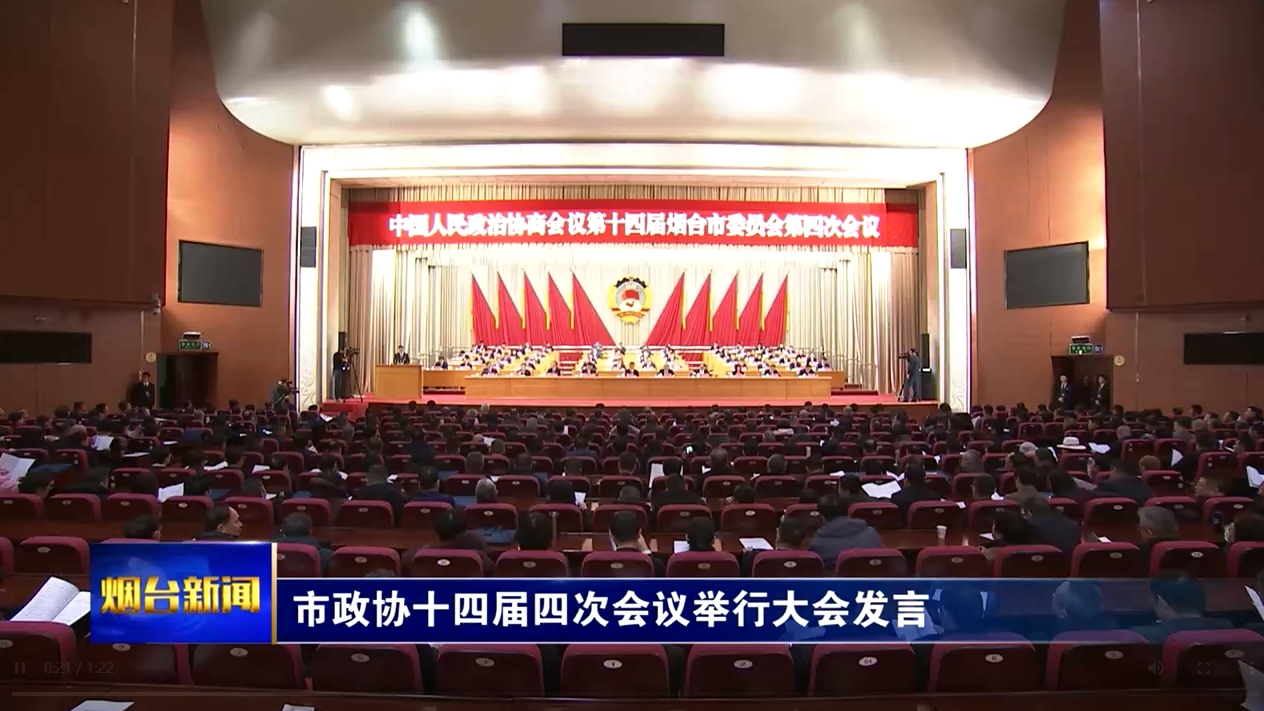 市政协十四届四次会议举行大会发言