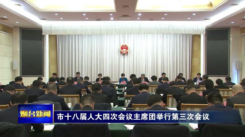 市十八届人大四次会议主席团举行第三次会议