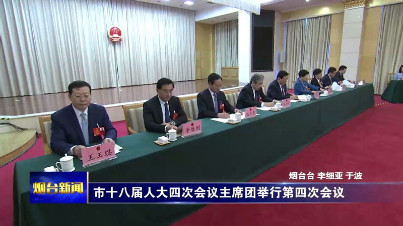 市十八届人大四次会议主席团举行第四次会议