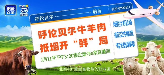 呼伦贝尔牛羊肉抵烟开“鲜”局