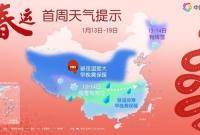 春运首周天气如何？会有雨雪冰冻吗？先睹为快→