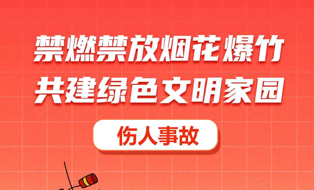 海报|燃放烟花爆竹有哪些危害——伤人事故篇