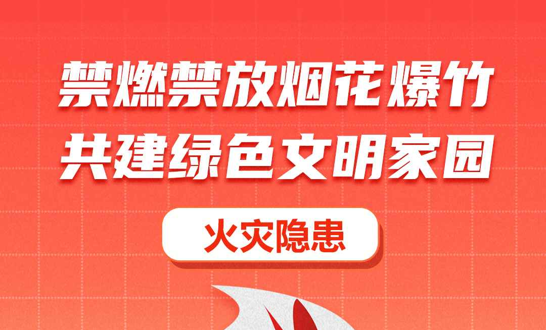 海报|燃放烟花爆竹有哪些危害——火灾隐患篇