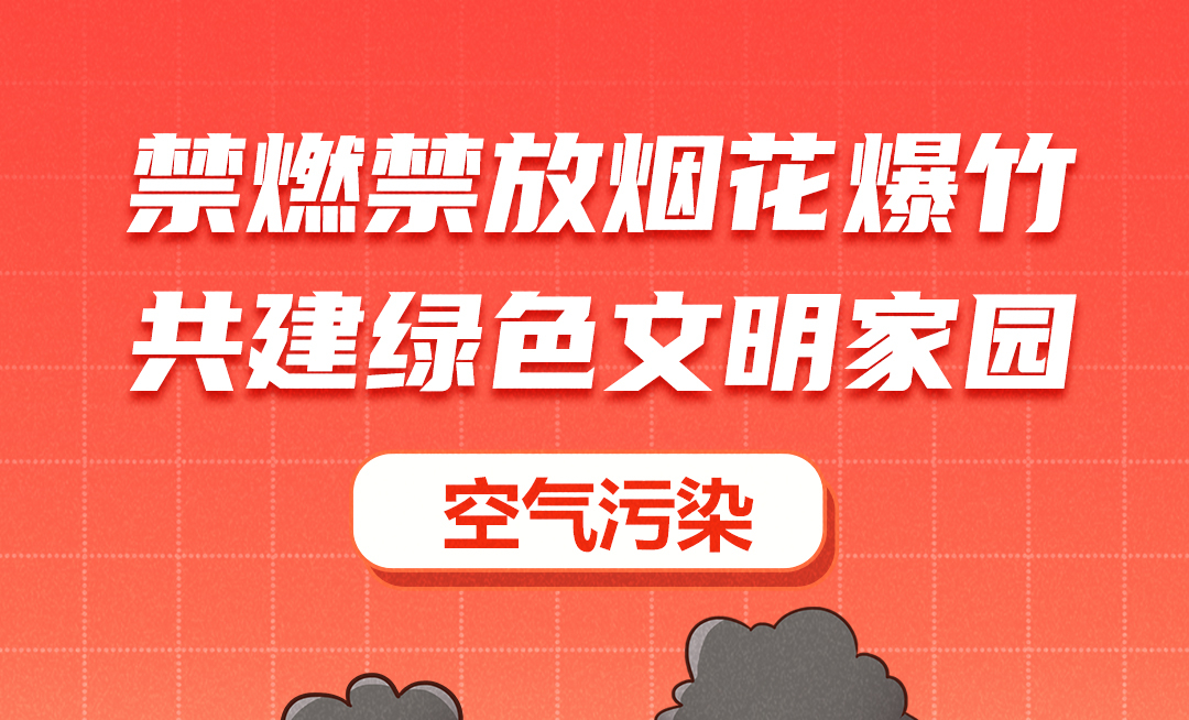 海报|燃放烟花爆竹有哪些危害——空气污染篇