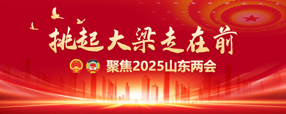 挑起大梁走在前——聚焦2025山东两会