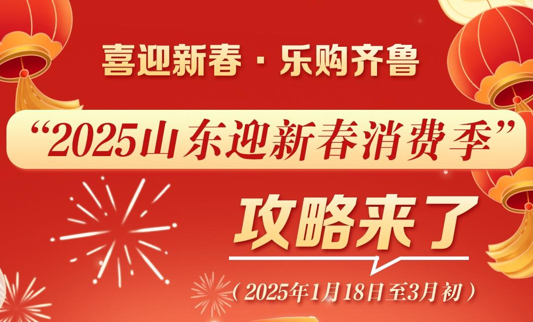 “2025山东迎新春消费季”攻略来了！