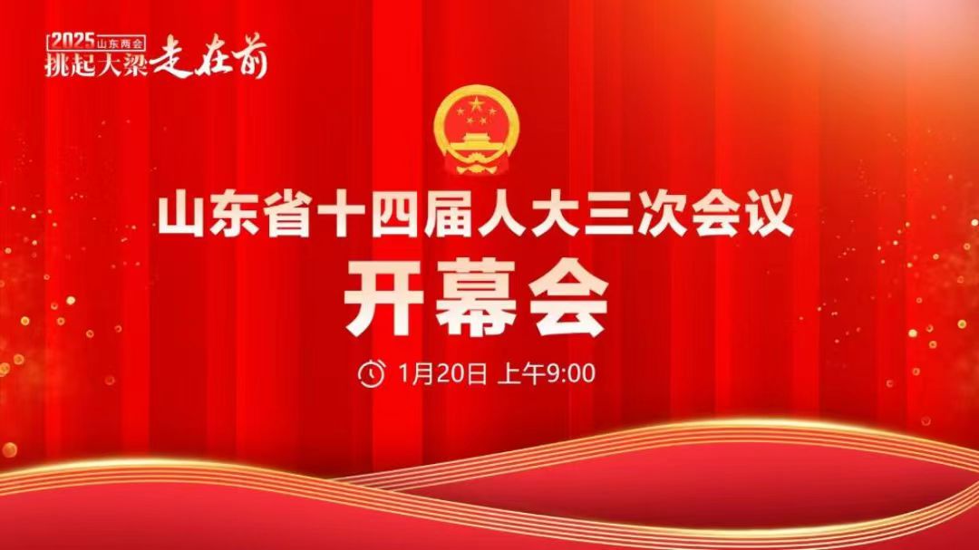 直播|山东省十四届人大三次会议开幕会