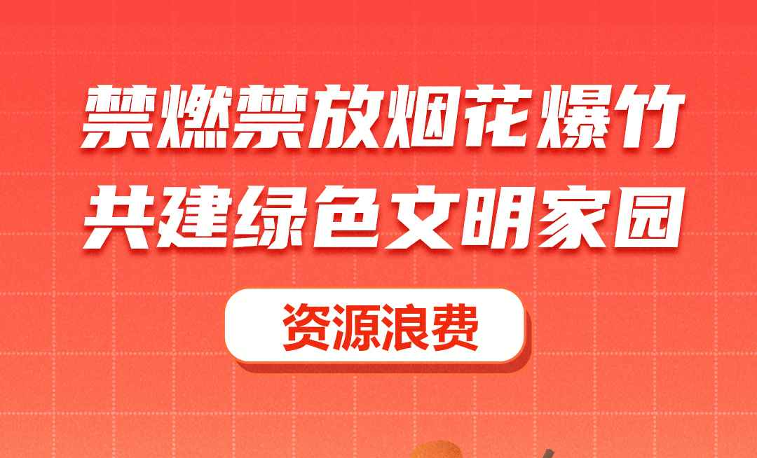 海报|燃放烟花爆竹有哪些危害——资源浪费篇