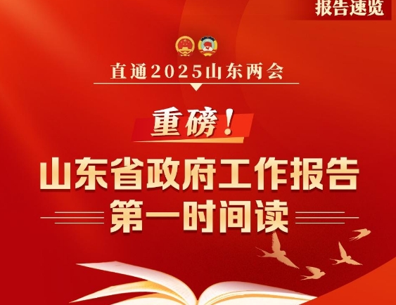 重磅！山东省政府工作报告第一时间读