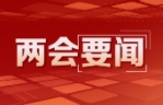 周乃翔参加临沂代表团审议