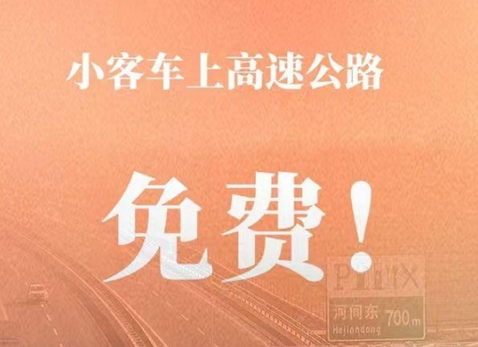 定了！春节假期小客车上高速继续免收通行费