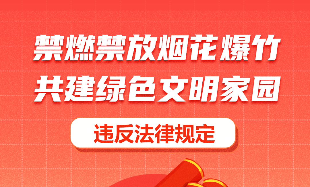 海报|燃放烟花爆竹有哪些危害——违反法律规定篇