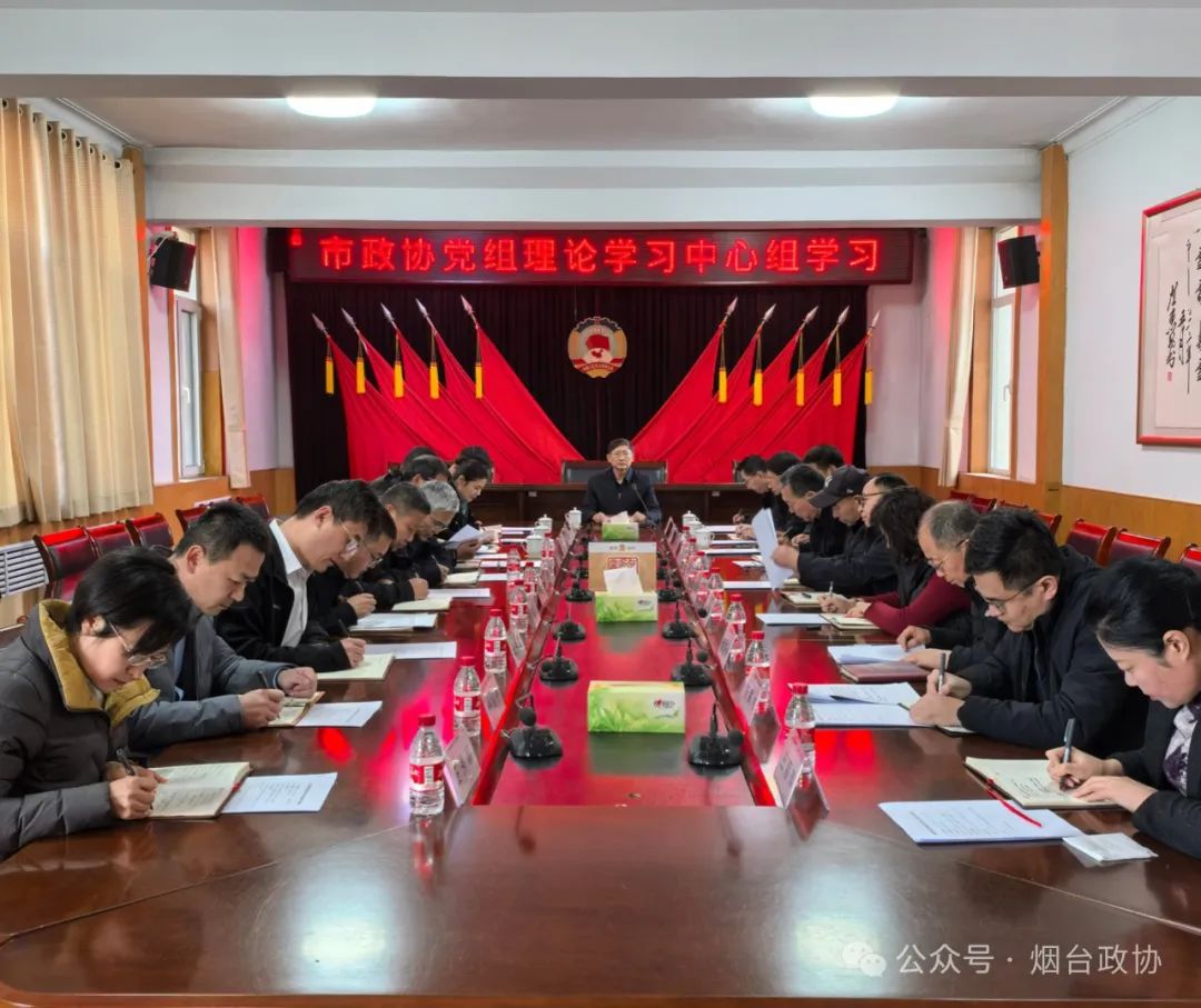 政协工作|莱阳市政协召开党组会议、主席会议暨党组理论学习中心组学习