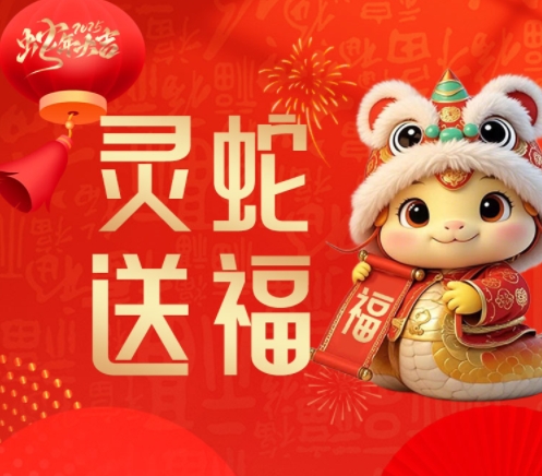 “集”时已到，速来集福！快来领取你的新年红包