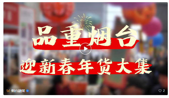 限时1天！烟台年货大集开启清仓、甩货模式