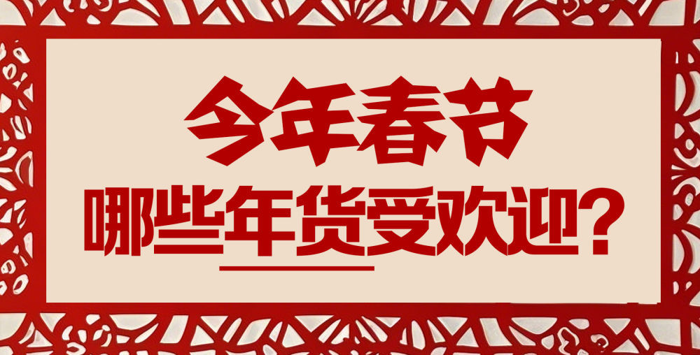 今年春节，哪些年货受欢迎？