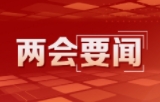 周乃翔参加青岛代表团审议