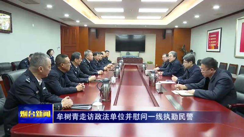 牟树青走访政法单位并慰问一线执勤民警