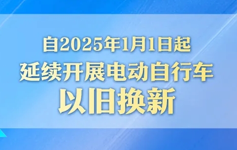 “小电驴”以旧换新今年继续补！有这些新变化