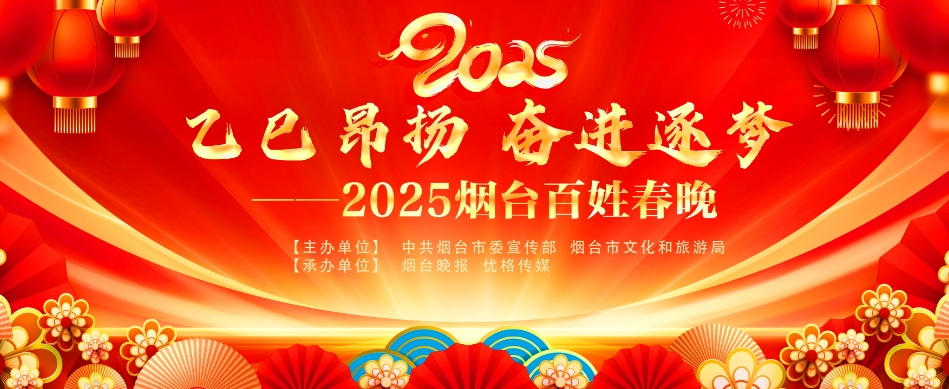直播|乙巳昂扬 奋进筑梦——2025烟台百姓春晚