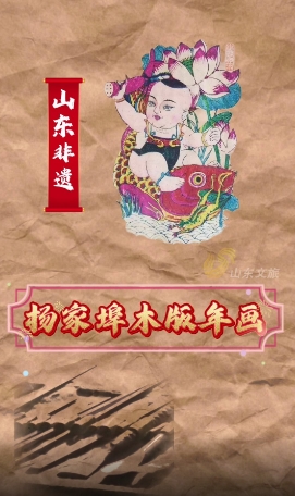山东非遗焕发新生机！杨家埠木版年画变时尚“潮品”