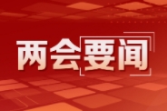 山东省十四届人大三次会议主席团举行第三次会议
