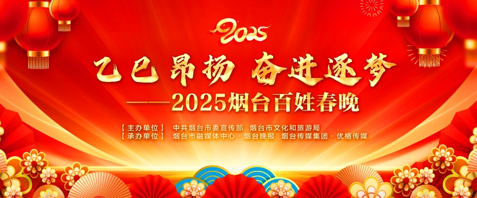 乙巳昂扬 奋进筑梦——2025烟台百姓春晚