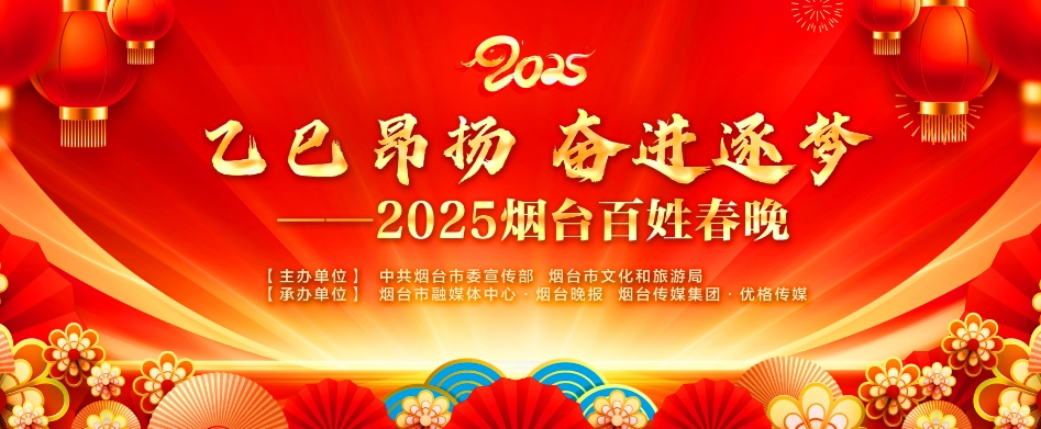 为你喜欢的节目打call！2025烟台百姓春晚投票开启（第二场）