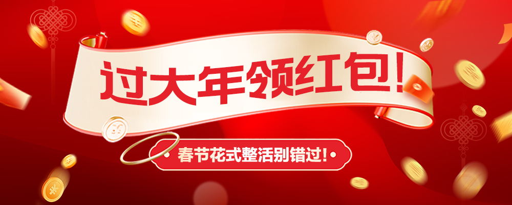 过大年领红包！春节花式整活别错过