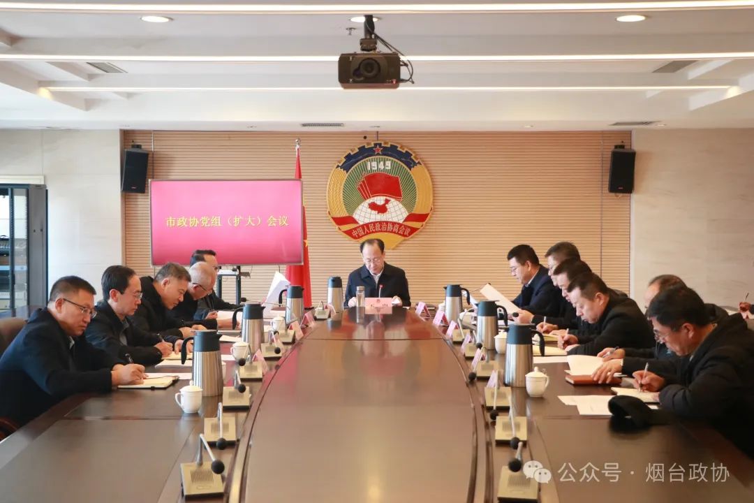 政协工作|海阳市政协召开党组（扩大）会议