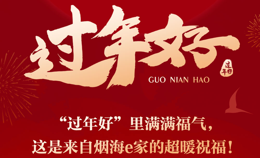 “过年好” 里满满福气，这是来自烟海e家的超暖祝福！