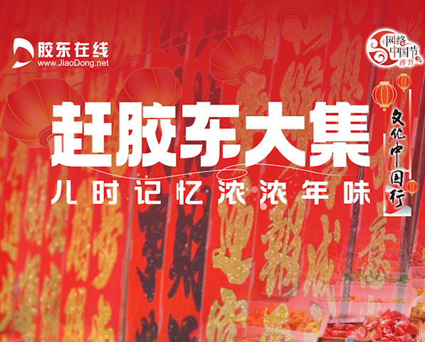 动态海报|感受烟台地道“年味儿”