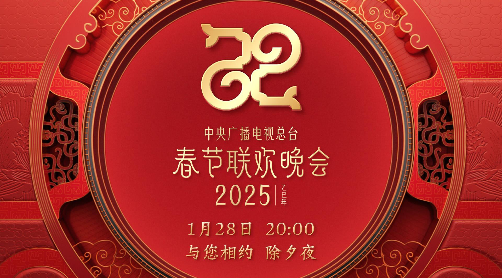 官宣！中央广播电视总台《2025年春节联欢晚会》节目单发布