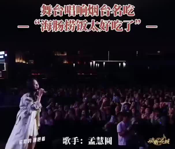 孟慧圆：海肠捞饭真的太好吃了