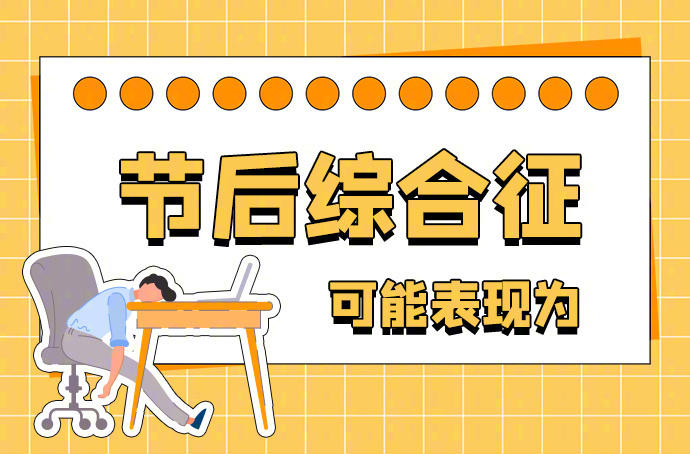 春节假期余额仅剩1天，提前应对节后综合征