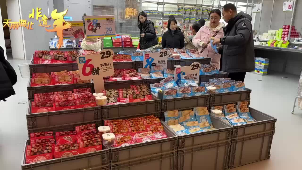 天南海北非遗年|烟台特产、文创产品受欢迎
