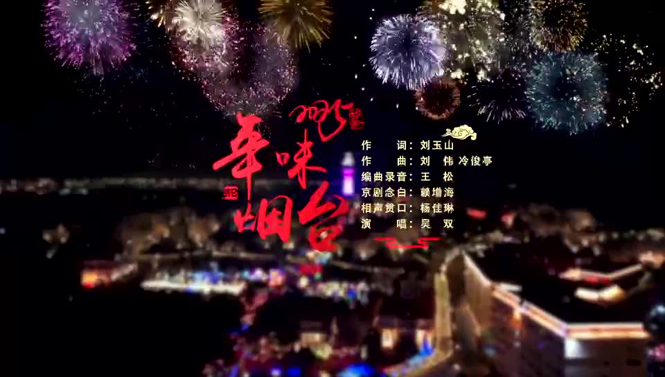 2025新春贺岁MV《年味烟台》