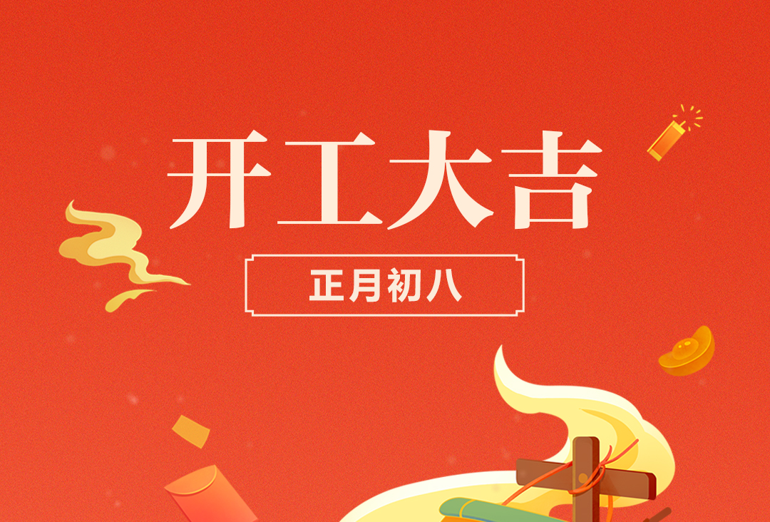 正月初八，开工大吉！