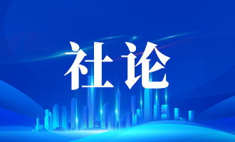 咬定目标不放松 全力以赴向前冲·问答“六个认识偏差”③