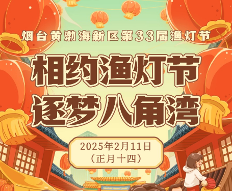 直播|相约渔灯节，逐梦八角湾！烟台黄渤海新区第33届渔灯节