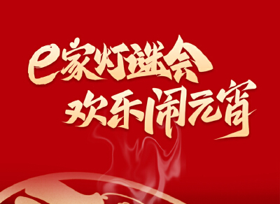 e家灯谜会，欢乐闹元宵！快来参与拿现金红包