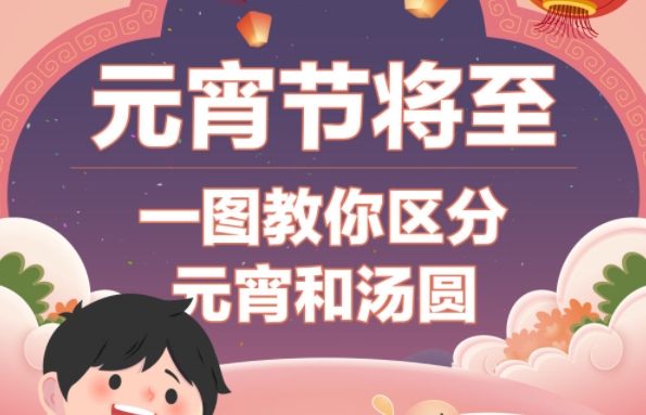 元宵节将至，一图教你区分元宵和汤圆